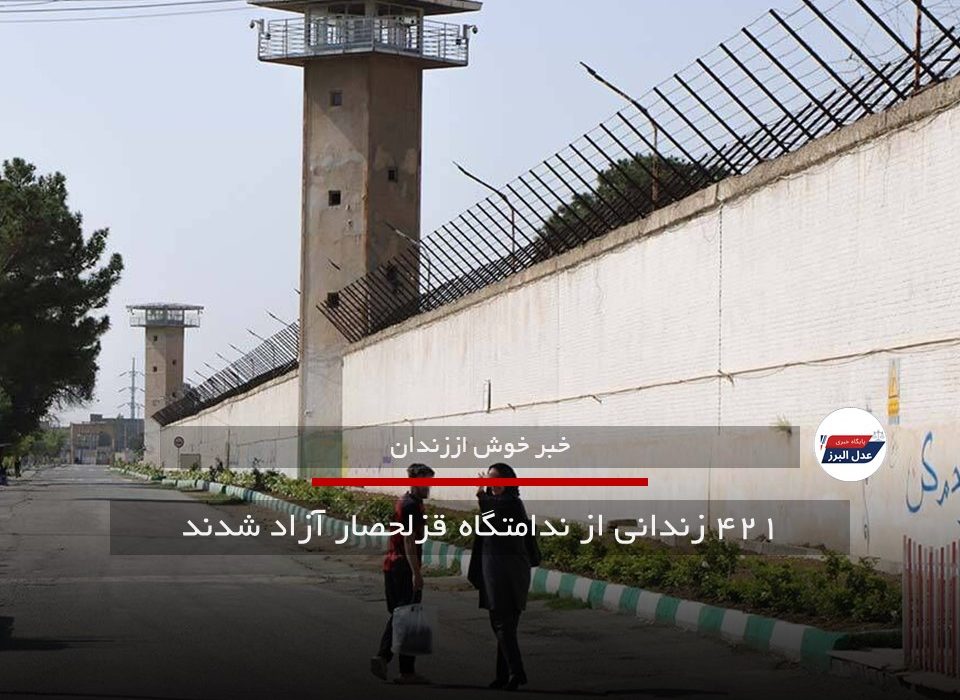 ۴۲۱ زندانی از ندامتگاه قزلحصار آزاد شدند