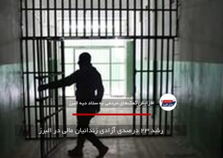 رشد ۲۳ درصدی آزادی زندانیان مالی در البرز