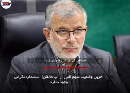 آخرین وضعیت سهم البرز از آب طالقان| استاندار: نگرانی وجود ندارد