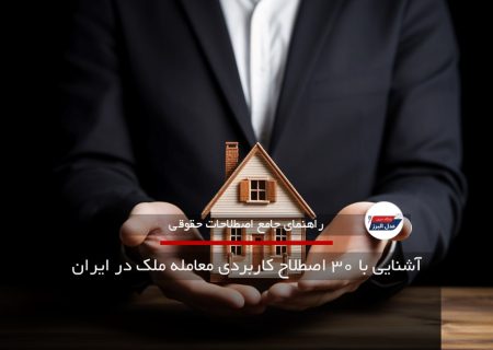 آشنایی با فرهنگ لغات معامله ملک در ایران