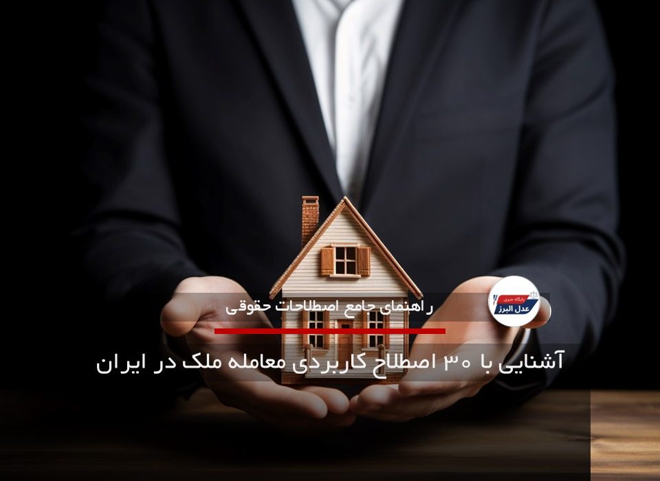 آشنایی با فرهنگ لغات معامله ملک در ایران