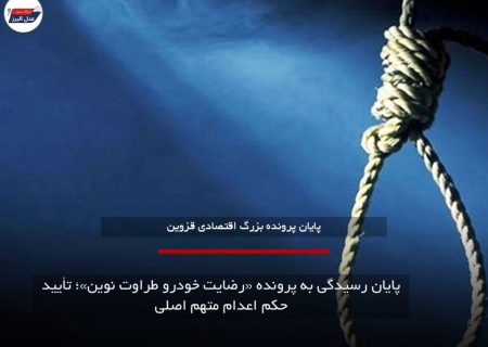 حکم اعدام متهم اصلی پرونده «رضایت خودرو طراوت نوین»صادرشد