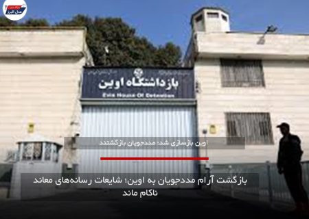بازگشت آرام مددجویان به اوین؛ شایعات رسانه‌های معاند ناکام ماند
