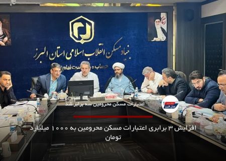 افزایش ۳ برابری اعتبارات مسکن محرومین به ۱۰۰۰ میلیارد تومان
