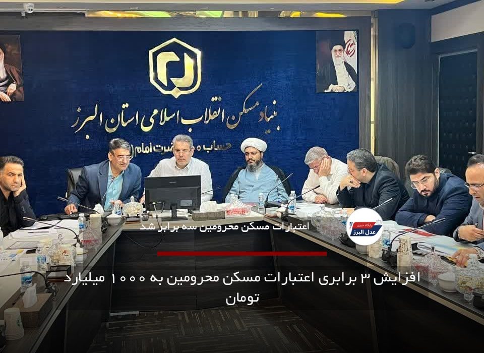 افزایش ۳ برابری اعتبارات مسکن محرومین به ۱۰۰۰ میلیارد تومان