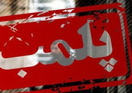 برخورد قاطع شبکه بهداشت فردیس با متخلفان؛ یک مجتمع درمانی پلمب شد