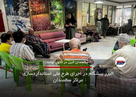البرز پیشگام در اجرای طرح ملی استانداردسازی مراکز سالمندان
