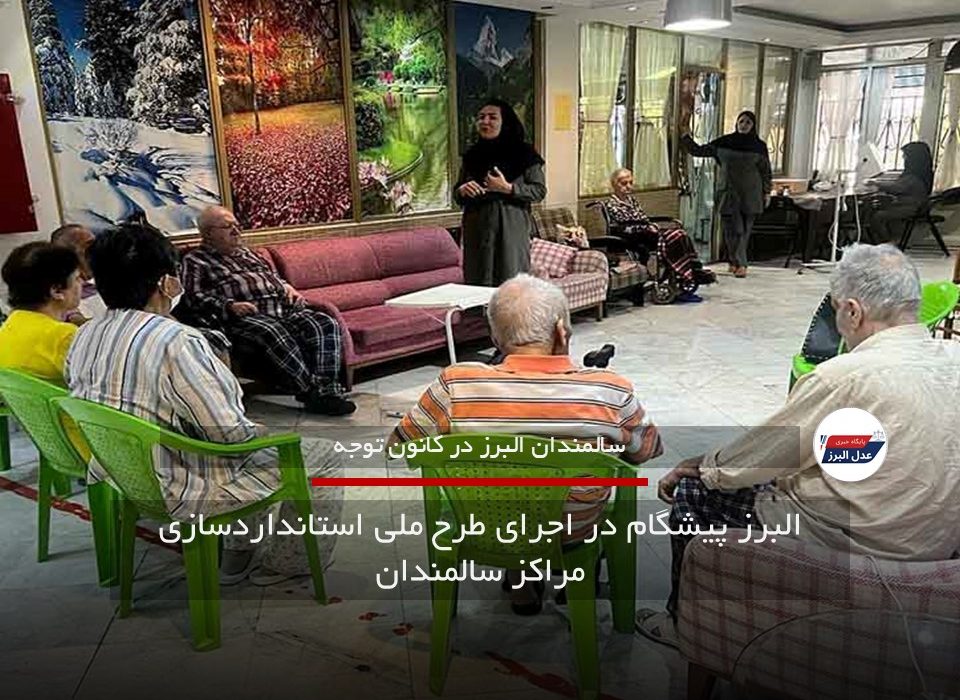 البرز پیشگام در اجرای طرح ملی استانداردسازی مراکز سالمندان