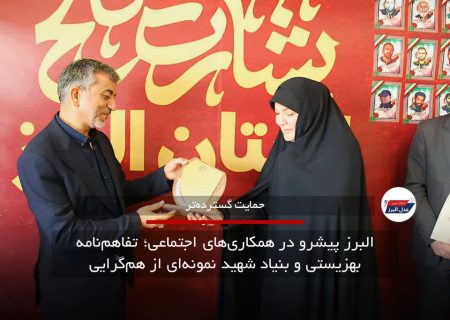 البرز پیشرو در همکاری‌های اجتماعی؛ تفاهم‌نامه بهزیستی و بنیاد شهید نمونه‌ای از هم‌گرایی