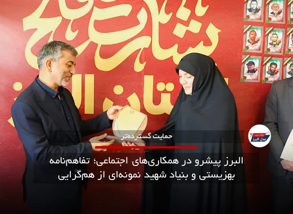 البرز پیشرو در همکاری‌های اجتماعی؛ تفاهم‌نامه بهزیستی و بنیاد شهید نمونه‌ای از هم‌گرایی