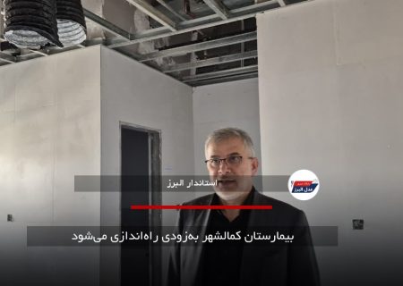 بیمارستان کمالشهر به‌زودی راه‌اندازی می‌شود