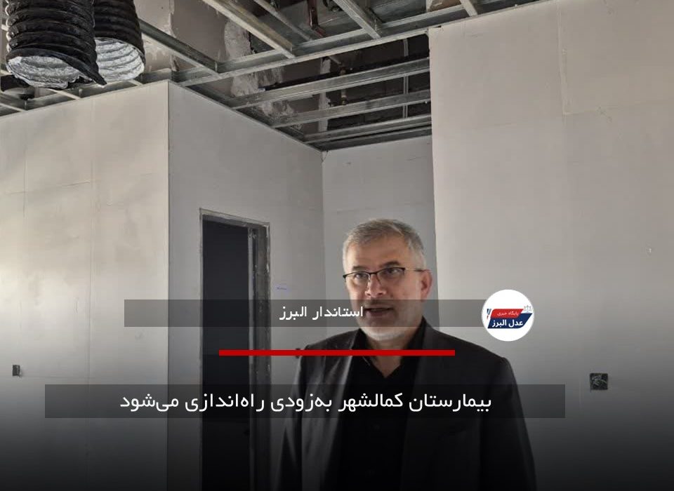 بیمارستان کمالشهر بهزودی راهاندازی میشود