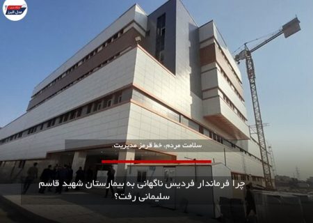 چرا فرماندار فردیس ناگهانی به بیمارستان شهید قاسم سلیمانی رفت؟