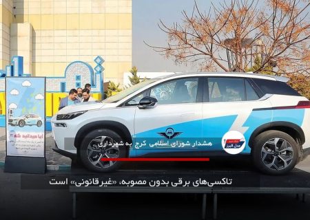 تاکسی‌های برقی بدون مصوبه، «غیرقانونی» است