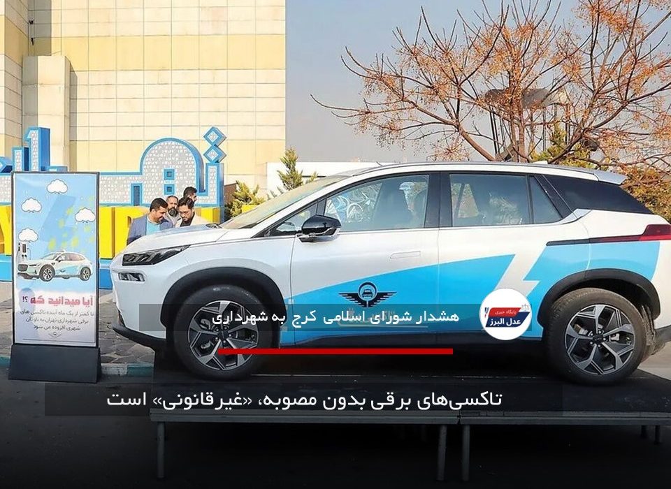 تاکسی‌های برقی بدون مصوبه، «غیرقانونی» است