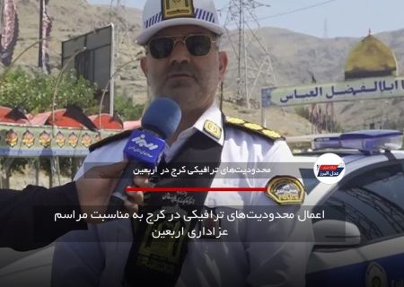 اعمال محدودیت‌های ترافیکی در کرج به مناسبت مراسم عزاداری اربعین