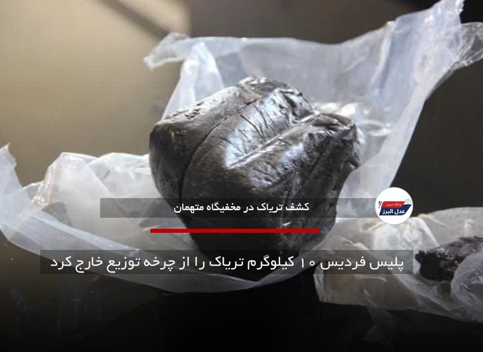 پلیس فردیس ۱۰ کیلوگرم تریاک را از چرخه توزیع خارج کرد