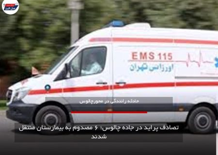 تصادف پراید در جاده چالوس؛ ۶ مصدوم به بیمارستان منتقل شدند