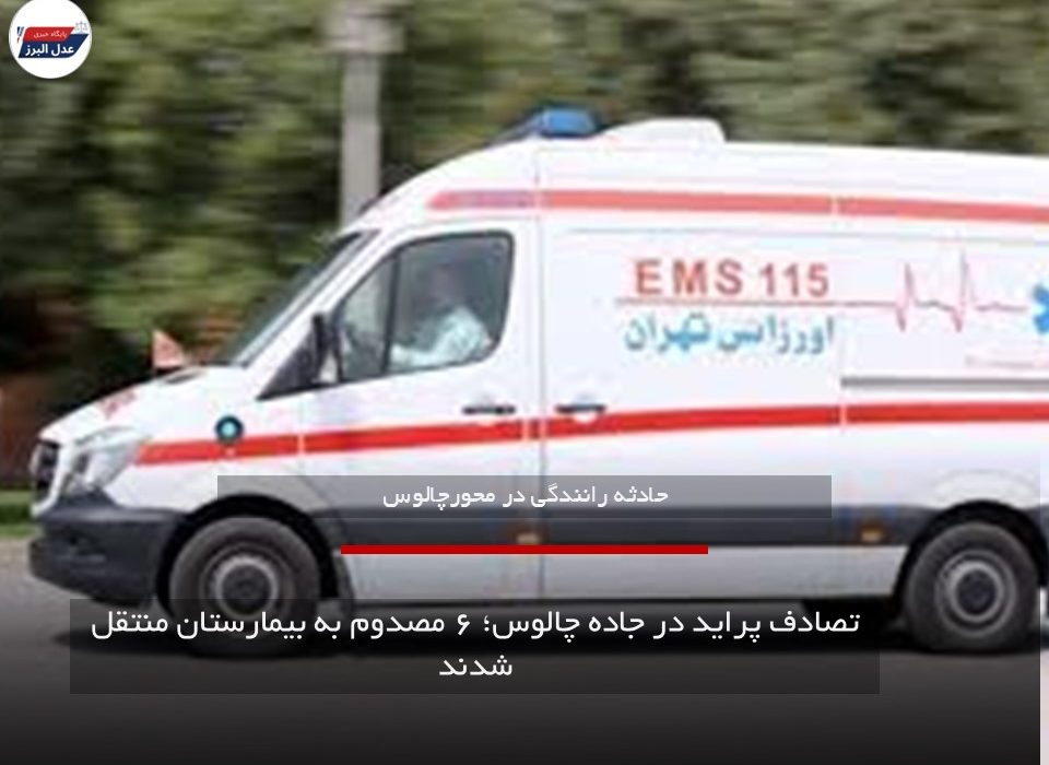تصادف پراید در جاده چالوس؛ ۶ مصدوم به بیمارستان منتقل شدند