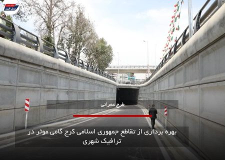 بهره برداری از تقاطع غیر هم سطح میدان جمهوری اسلامی کرج گامی موثر در ترافیک شهری