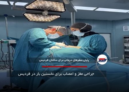  جراحی مغز و اعصاب برای نخستین بار در فردیس