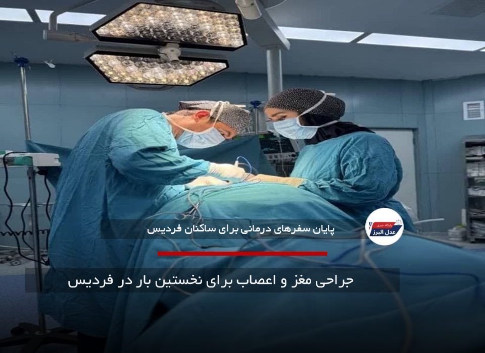  جراحی مغز و اعصاب برای نخستین بار در فردیس