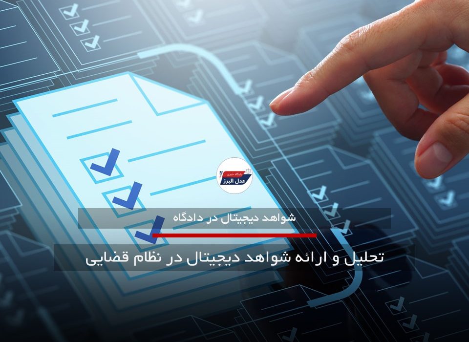 تحلیل و ارائه شواهد دیجیتال در نظام قضایی