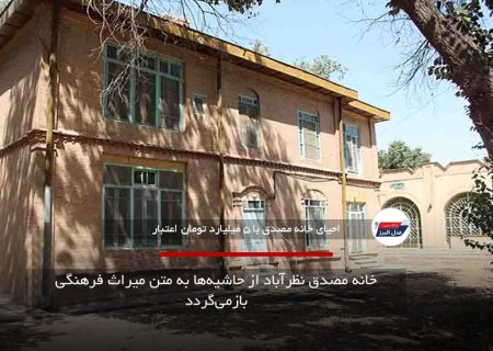 خانه مصدق نظرآباد از حاشیه‌ها به متن میراث فرهنگی بازمی‌گردد
