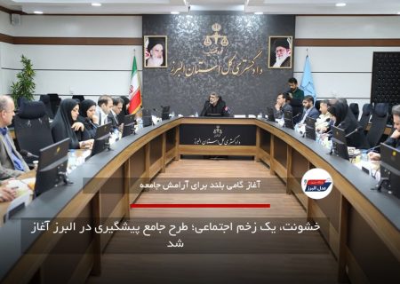 خشونت، یک زخم اجتماعی؛ طرح جامع پیشگیری در البرز آغاز شد