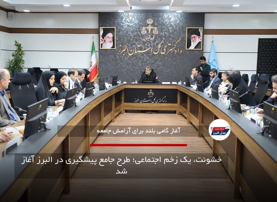 خشونت، یک زخم اجتماعی؛ طرح جامع پیشگیری در البرز آغاز شد