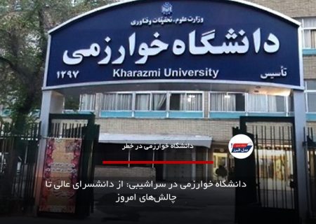 دانشگاه خوارزمی در سراشیبی: از دانشسرای عالی تا چالش‌های امروز