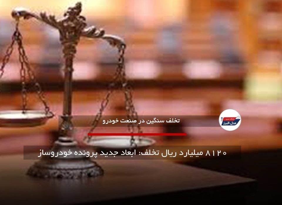 ۸۱۲۰ میلیارد ریال تخلف: ابعاد جدید پرونده خودروساز