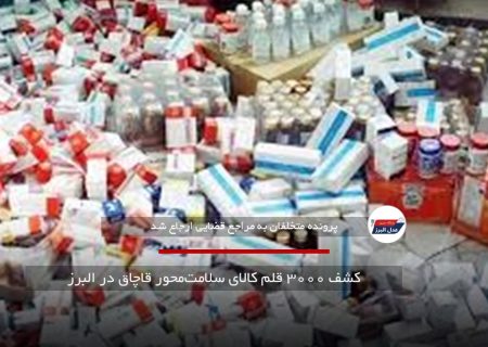 کشف ۳۰۰۰ قلم کالای سلامت‌محور قاچاق در البرز