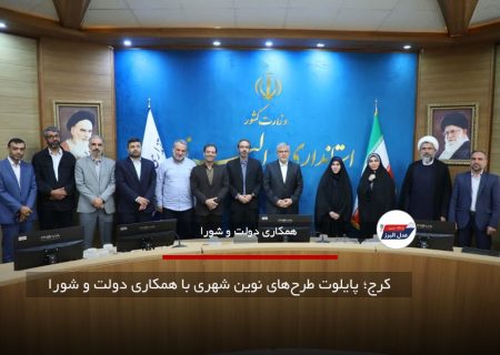 کرج؛ پایلوت طرح‌های نوین شهری با همکاری دولت و شورا