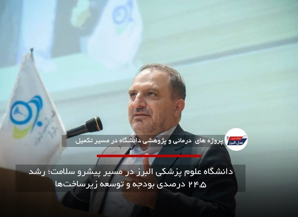 دانشگاه علوم پزشکی البرز در مسیر پیشرو سلامت؛ رشد ۲۴.۵ درصدی بودجه و توسعه زیرساخت‌ها