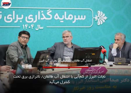 نجات البرز از کم‌آبی با انتقال آب طالقان/ ناترازی برق تحت کنترل می‌آید