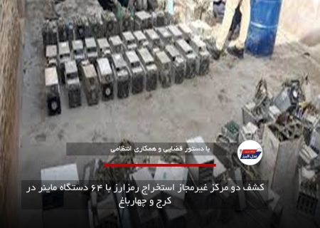 کشف دو مرکز غیرمجاز استخراج رمزارز با ۶۴ دستگاه ماینر در کرج و چهارباغ
