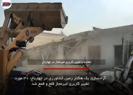 آزادسازی یک هکتار زمین کشاورزی در چهارباغ؛ ۳۰ مورد تغییر کاربری غیرمجاز قلع و قمع شد