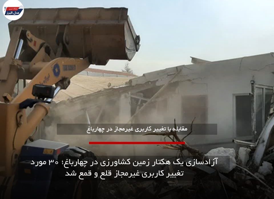 آزادسازی یک هکتار زمین کشاورزی در چهارباغ؛ ۳۰ مورد تغییر کاربری غیرمجاز قلع و قمع شد