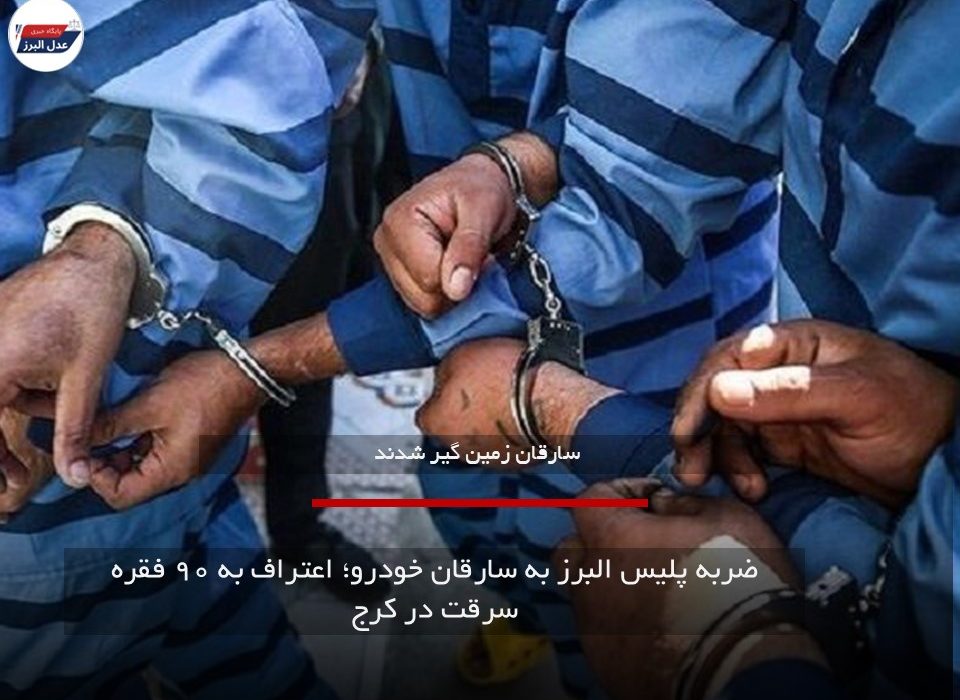 ضربه پلیس البرز به سارقان خودرو؛ اعتراف به ۹۰ فقره سرقت در کرج