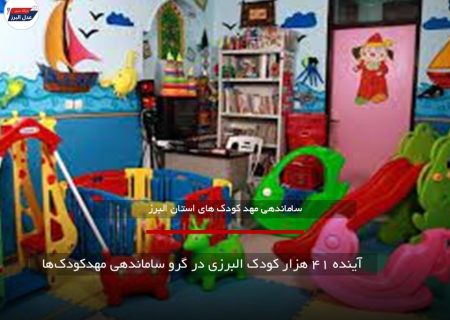 آینده ۴۱ هزار کودک البرزی در گرو ساماندهی مهدکودک‌ها