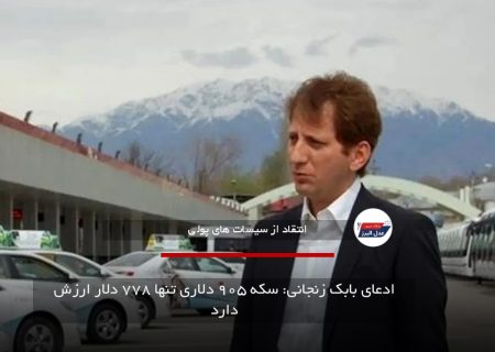 ادعای بابک زنجانی: سکه ۹۰۵ دلاری تنها ۷۷۸ دلار ارزش دارد