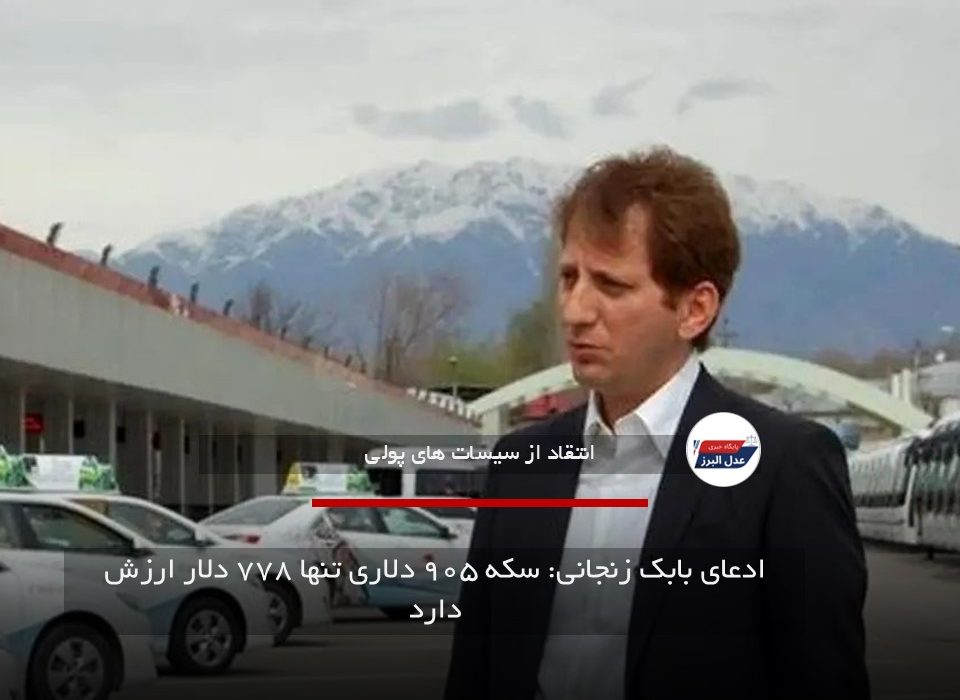 ادعای بابک زنجانی: سکه ۹۰۵ دلاری تنها ۷۷۸ دلار ارزش دارد