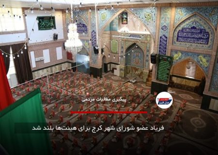  فریاد عضو شورای شهر کرج برای هیئت‌ها بلند شد