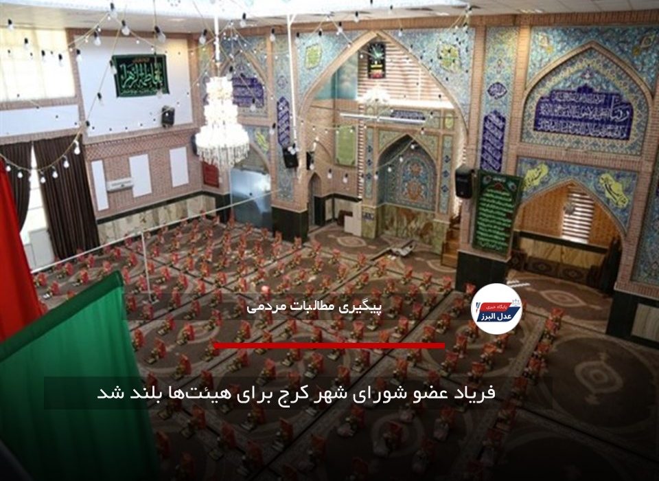  فریاد عضو شورای شهر کرج برای هیئت‌ها بلند شد