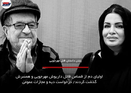 اولیای دم از قصاص قاتل داریوش مهرجویی و همسرش گذشت کردند/ درخواست دیه و مجازات عمومی