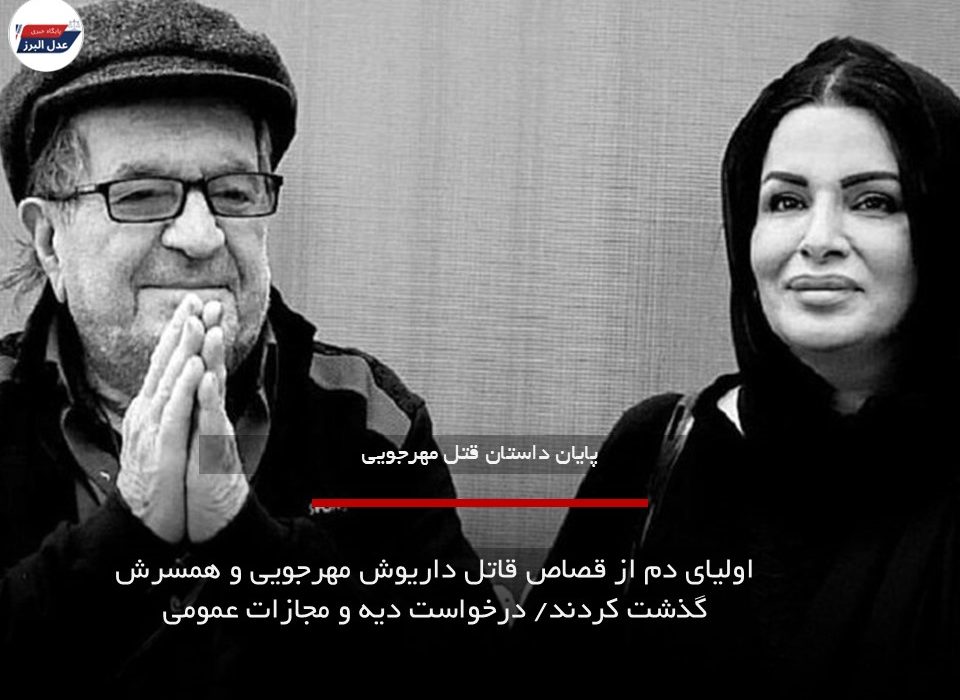 اولیای دم از قصاص قاتل داریوش مهرجویی و همسرش گذشت کردند/ درخواست دیه و مجازات عمومی
