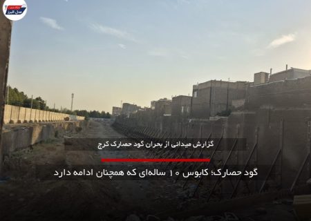 گود حصارک ؛ کابوس ده ساله ای که همچنان ادامه دارد