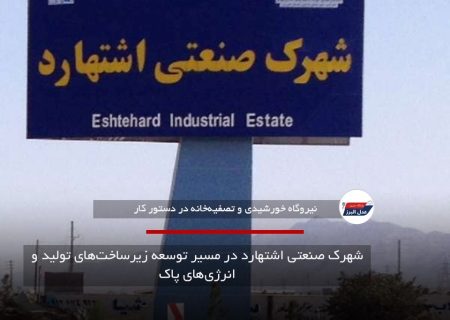 شهرک صنعتی اشتهارد در مسیر توسعه زیرساخت‌های تولید و انرژی‌های پاک