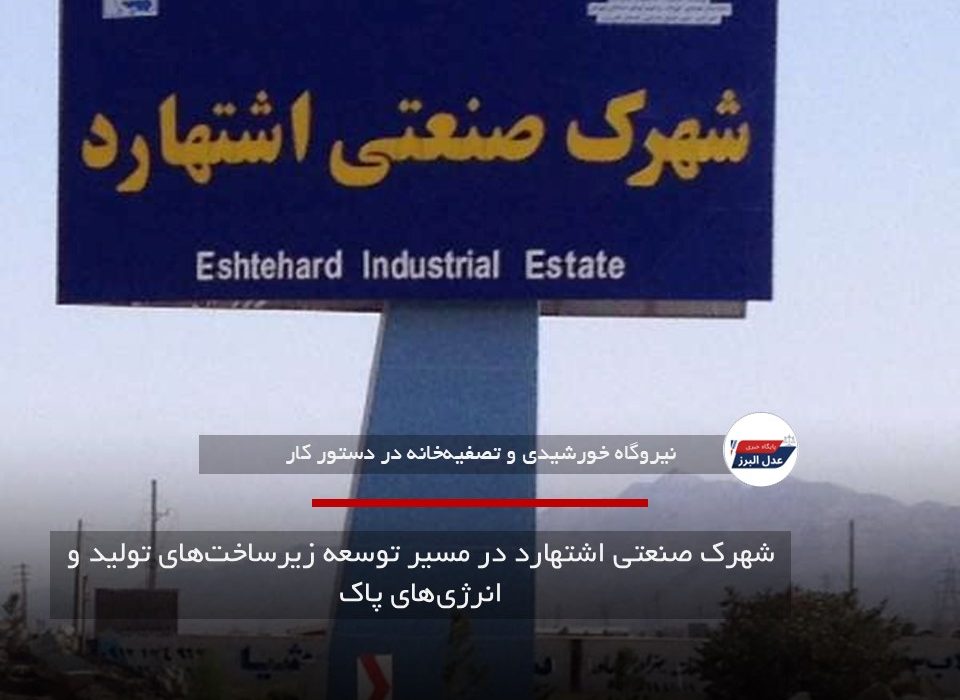 شهرک صنعتی اشتهارد در مسیر توسعه زیرساخت‌های تولید و انرژی‌های پاک